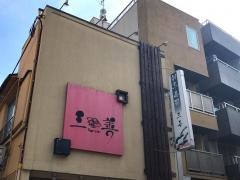 三善寿司