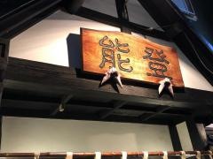 居酒屋能登