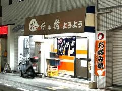 おっ好み焼ようよう