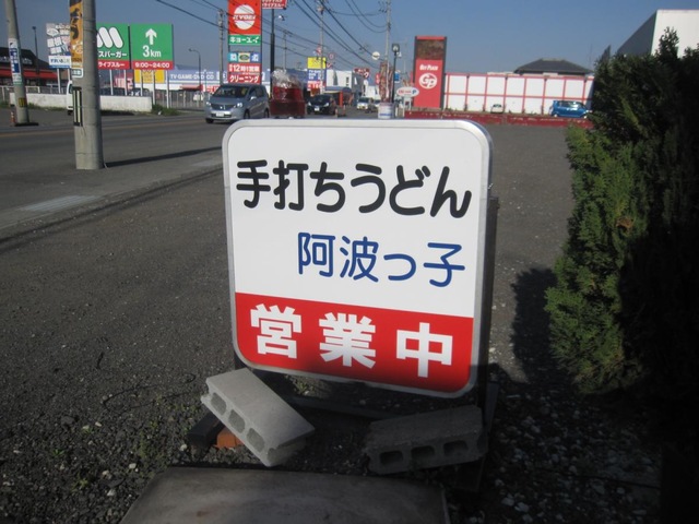 阿波っ子／ホームメイト