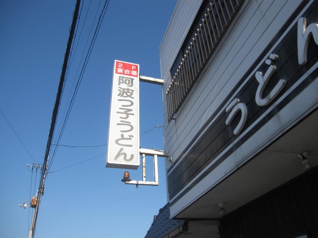 阿波っ子／ホームメイト