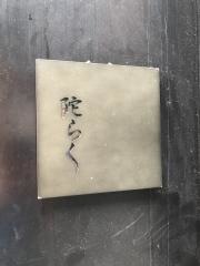陀らく