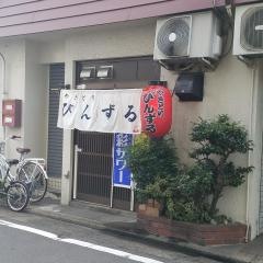 やきとりびんずる