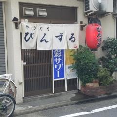 やきとりびんずる