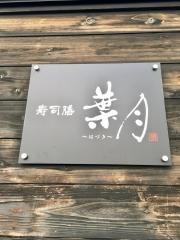 葉月