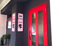 焼肉ＤＩＮＩＮＧ零