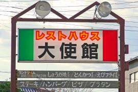 大使館