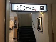 京都銀ゆば　板橋駅前店