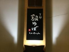 京都銀ゆば　板橋駅前店