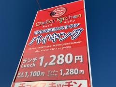 Ｃｈｏｉｃｅキッチン