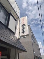 椴法華