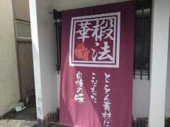 椴法華