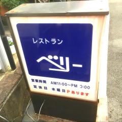 ベリー