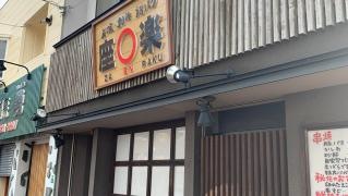 坐えんらく