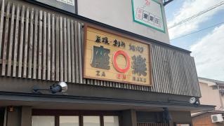 坐えんらく