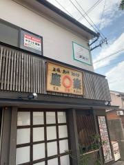 坐えんらく