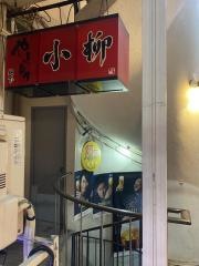 やきとり小柳　地下店