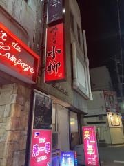 やきとり小柳　地下店