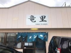 竜里