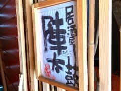 陣太鼓