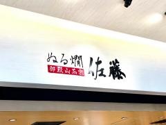 ぬる燗・佐藤御殿山・茶寮