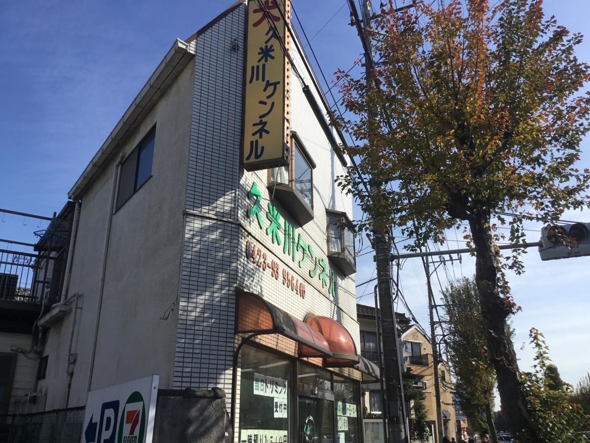 久米川ケンネル