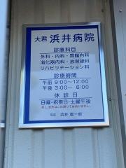 浜井病院