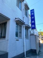浜井病院