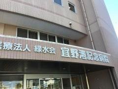 宜野湾記念病院