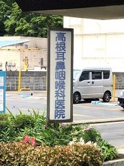 高根耳鼻咽喉科