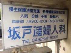 坂戸産婦人科