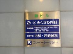 ふくざわ内科クリニック