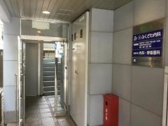 ふくざわ内科クリニック
