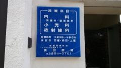 奥田医院