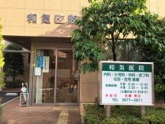 和気医院