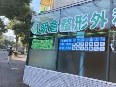 朝倉整形外科医院
