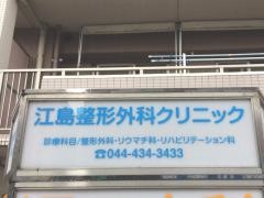 江島整形外科クリニック