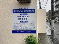 平塚西口診療所