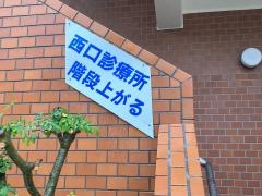 平塚西口診療所