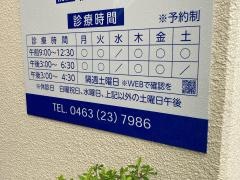 平塚西口診療所