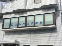 かみむら皮膚科