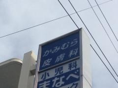 かみむら皮膚科