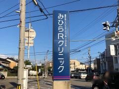 みひらＲクリニック