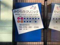 みひらＲクリニック