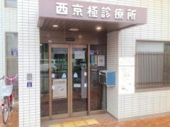 西京極診療所