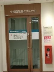 今村クリニック西阪急ビル分院