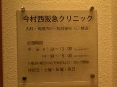 今村クリニック西阪急ビル分院