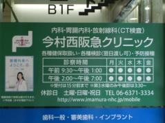 今村クリニック西阪急ビル分院