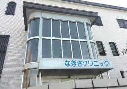 なぎさクリニック