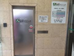 朝原クリニック